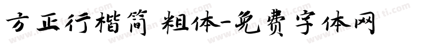 方正行楷简 粗体字体转换